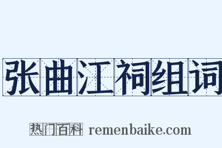 张曲江祠组词是什么意思的图片